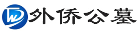 外侨公墓