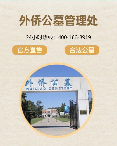 外侨公墓,外侨公墓电话,外侨公墓价格,外侨公墓官网