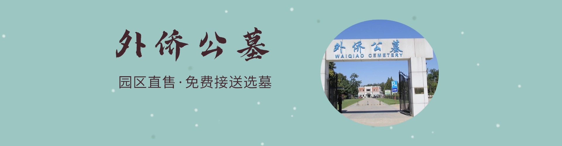 外侨公墓,外侨公墓电话,外侨公墓价格,外侨公墓官网