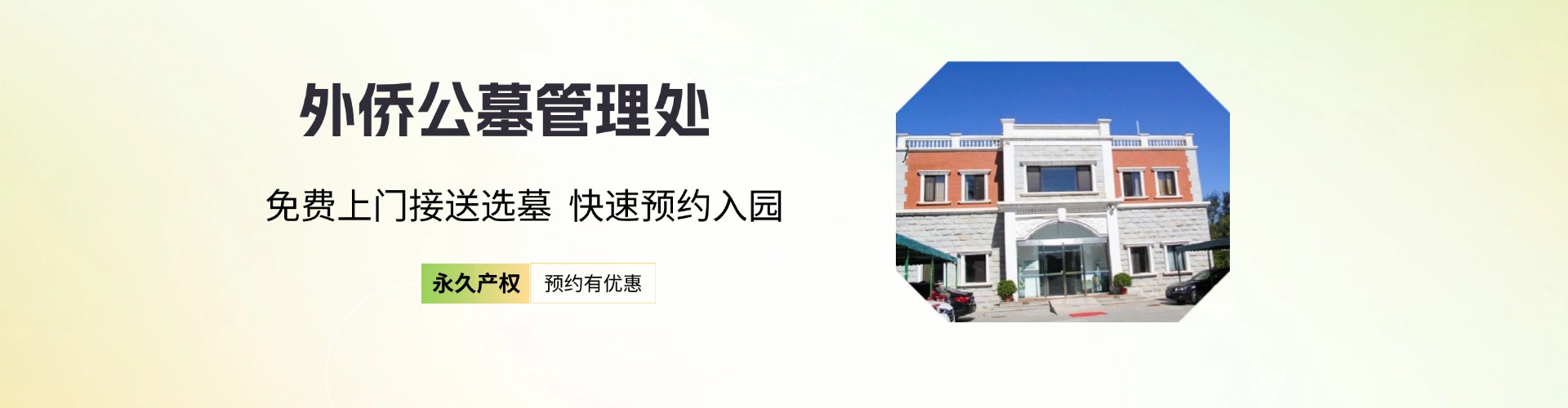 外侨公墓,外侨公墓电话,外侨公墓价格,外侨公墓官网